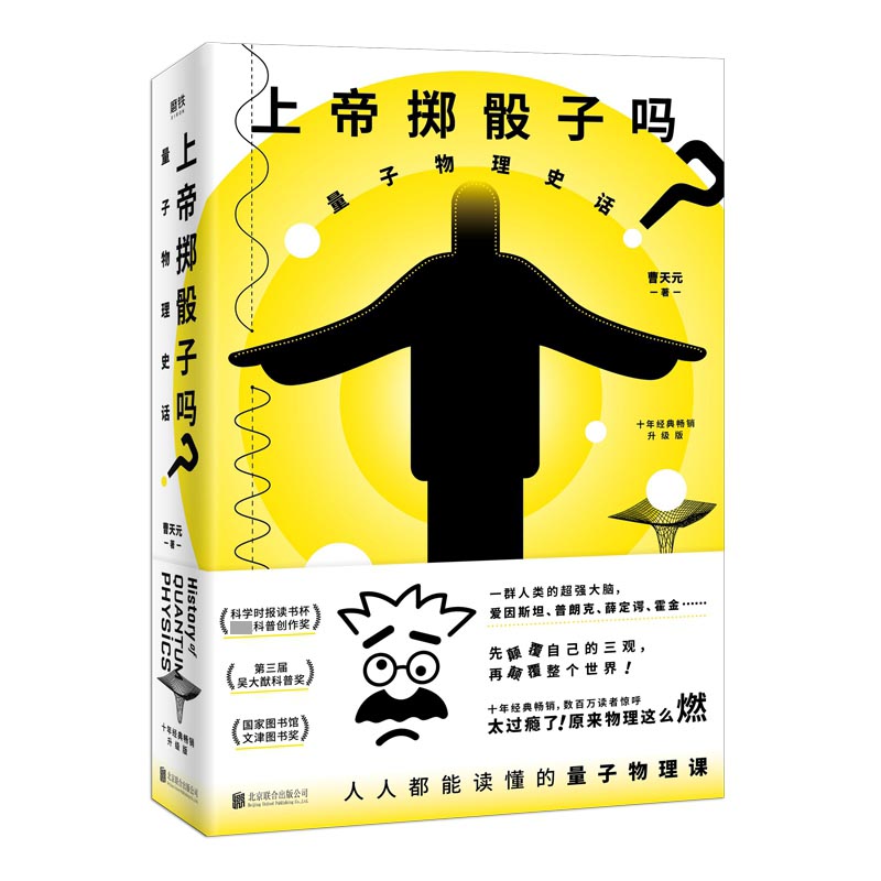 上帝掷骰子吗?:量子物理史话:升级版