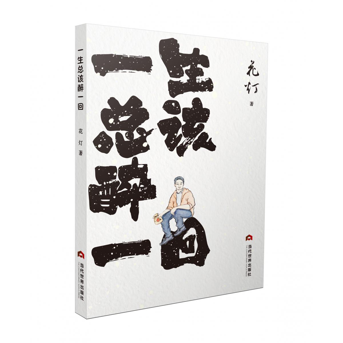 一生总该醉一回