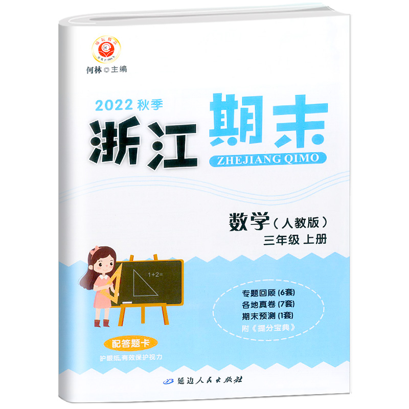数学(3上人教版2022秋季)/浙江期末