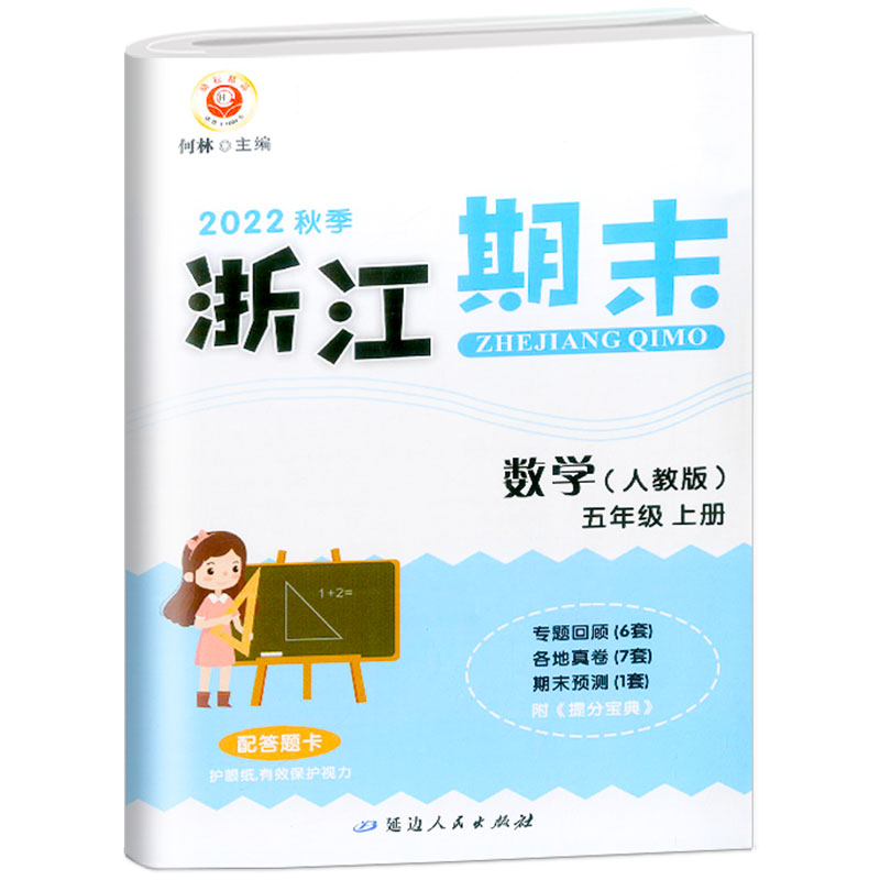 数学(5上人教版2022秋季)/浙江期末