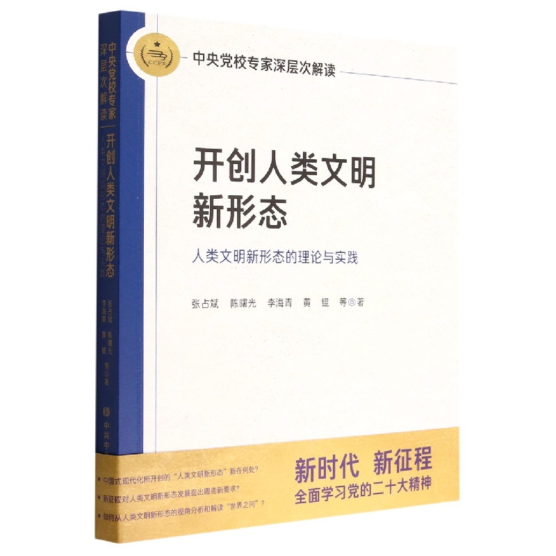 开创人类文明新形态(人类文明新形态的理论与实践中央党校专家深层次解读)