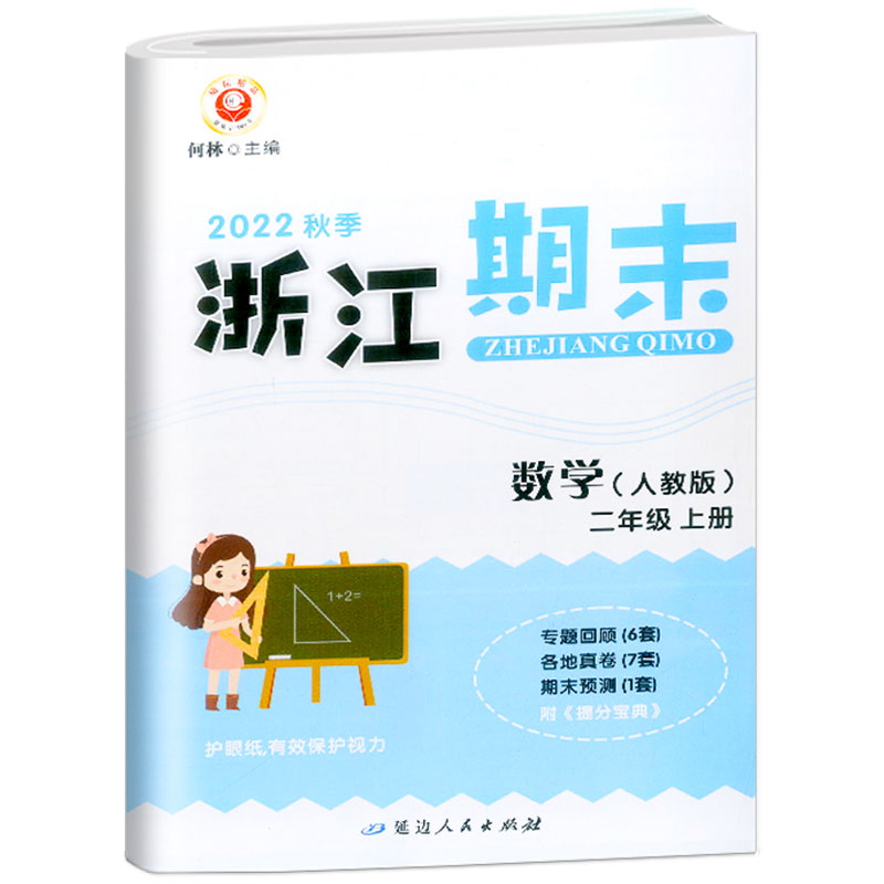 数学(2上人教版2022秋季)/浙江期末