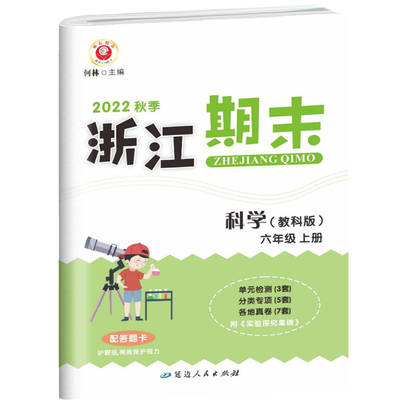 科学(6上教科版2022秋季)/浙江期末