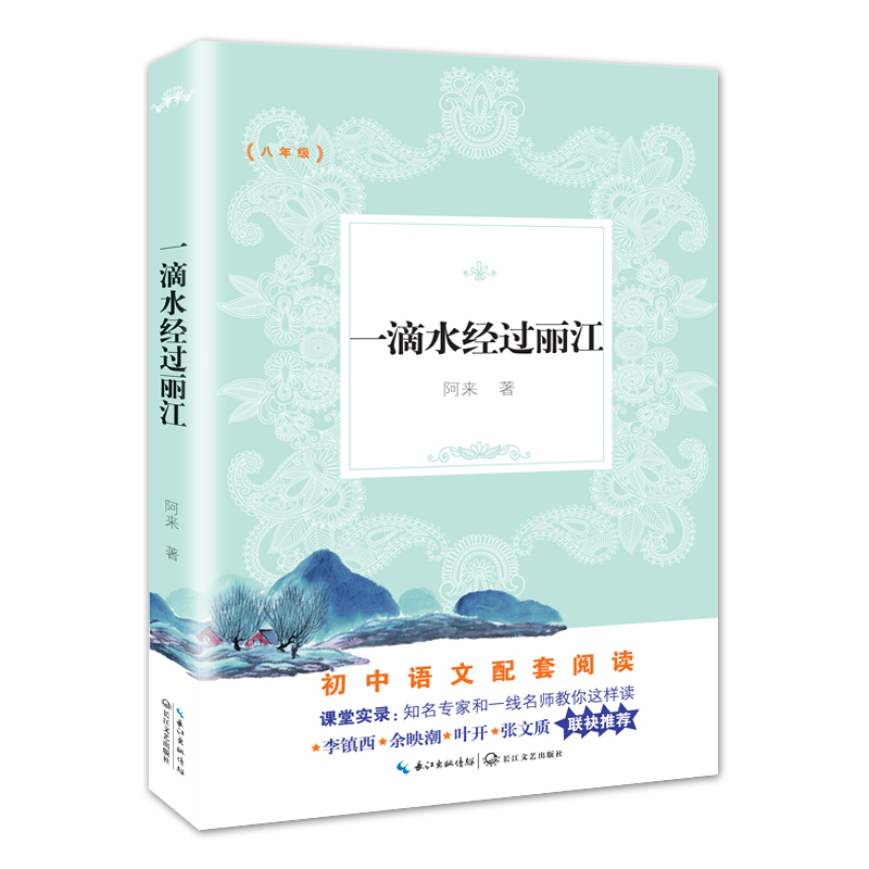 一滴水经过丽江(8年级)
