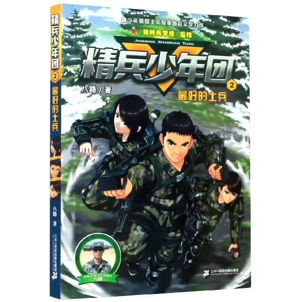 精兵少年团(2最好的士兵)
