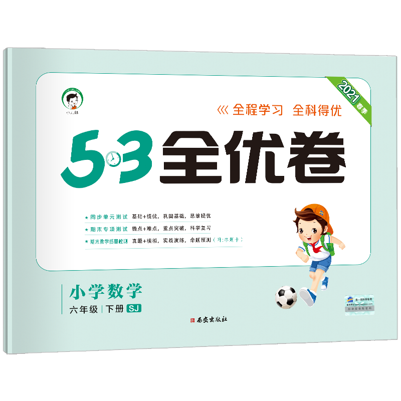 （LQ30）2021版《5.3》全优卷六年级下册  数学（苏教版SJ）