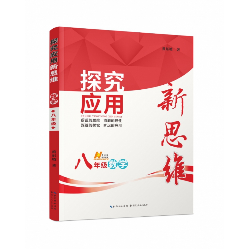 8年级数学/探究应用新思维