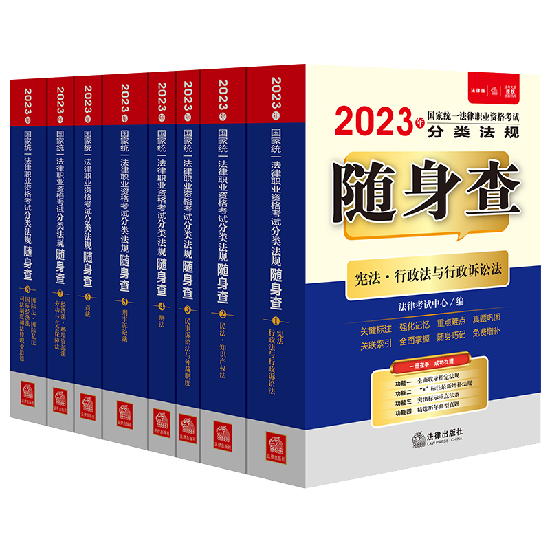 2023年国家统一法律职业资格考试分类法规随身查（全8册）