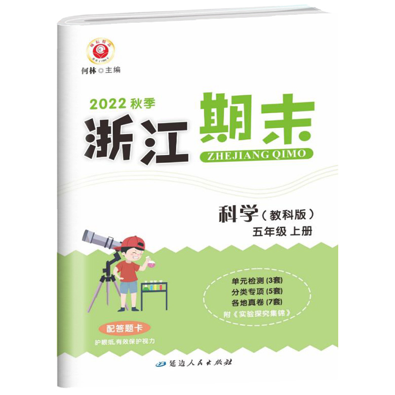 科学(5上教科版2022秋季)/浙江期末