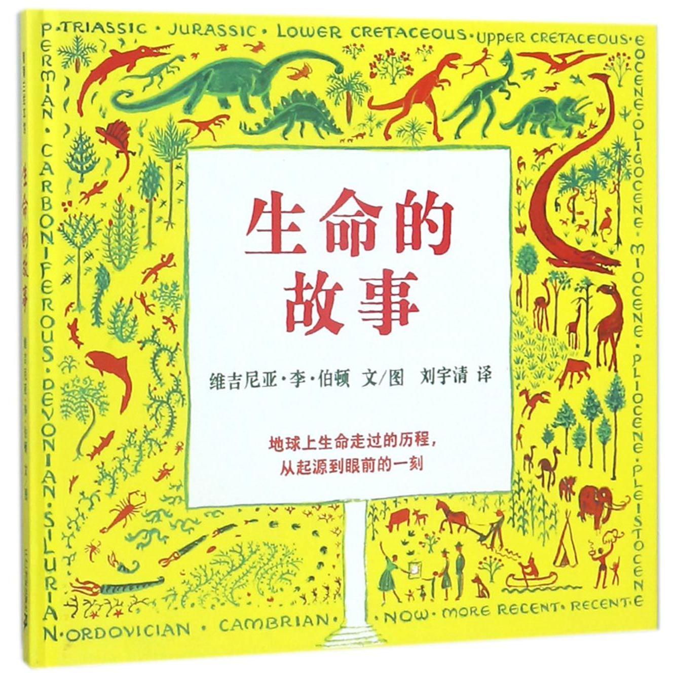 生命的故事(精)