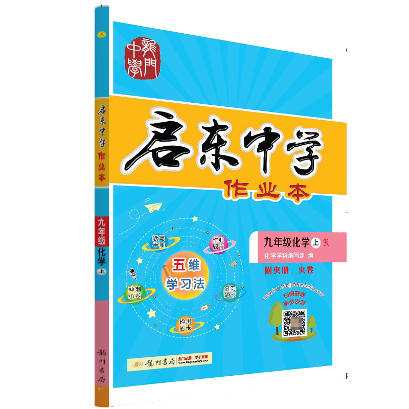 启东中学作业本 九年级化学(上)R