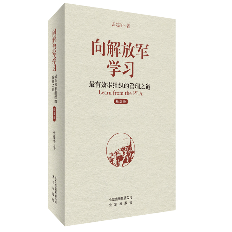 向解放军学习(最有效率组织的管理之道精编版)(精)
