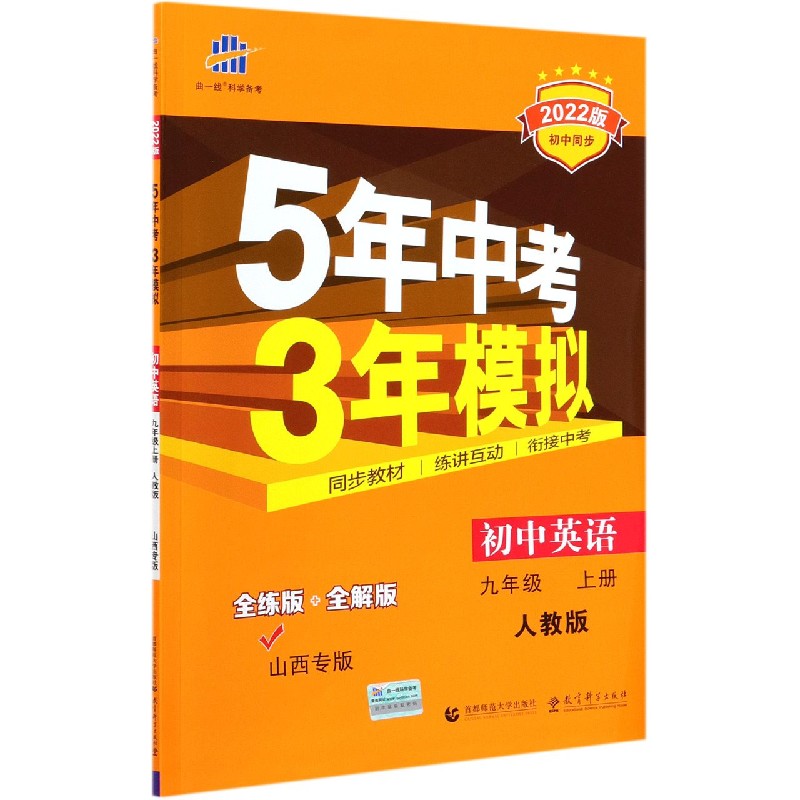初中英语(9上人教版全练版+全解版山西专版2022版初中同步)/5年中考3年模拟