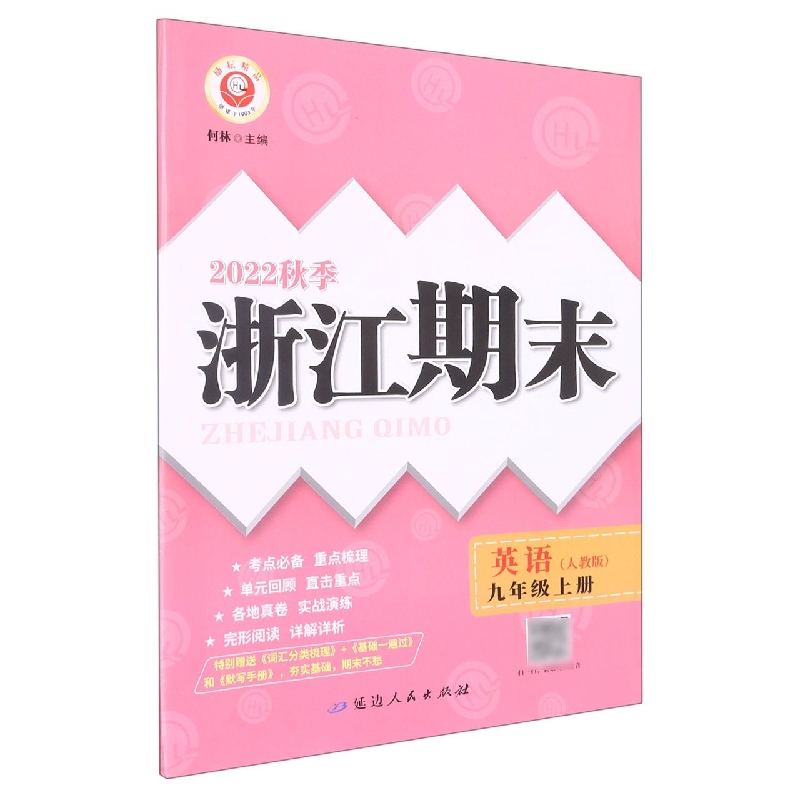 22秋浙江期末(学用) 9年级英语(人教版)(全一册)