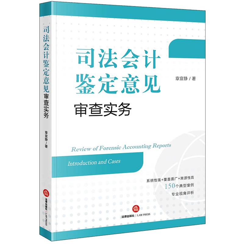 司法会计鉴定意见审查实务