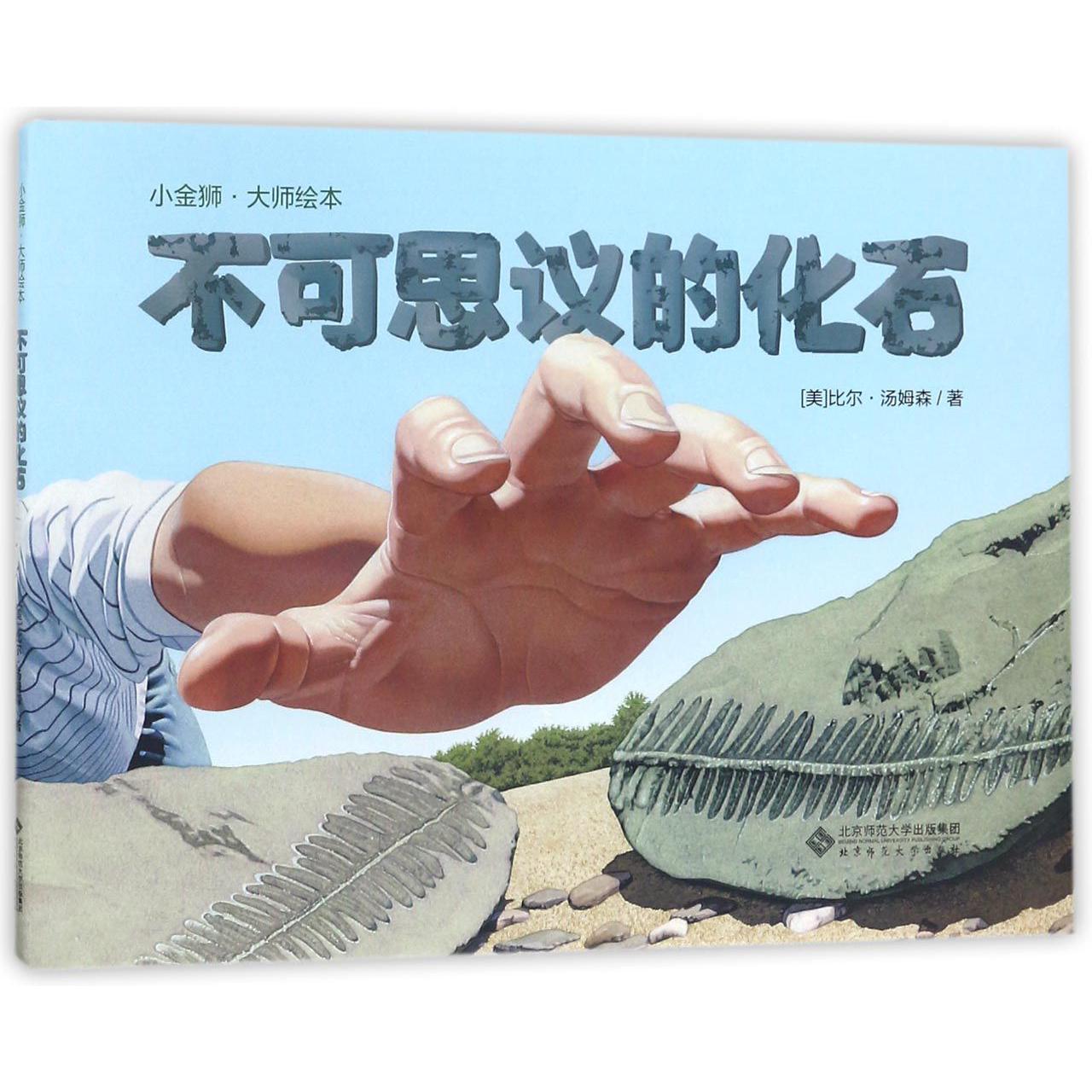 不可思议的化石(精)/小金狮大师绘本