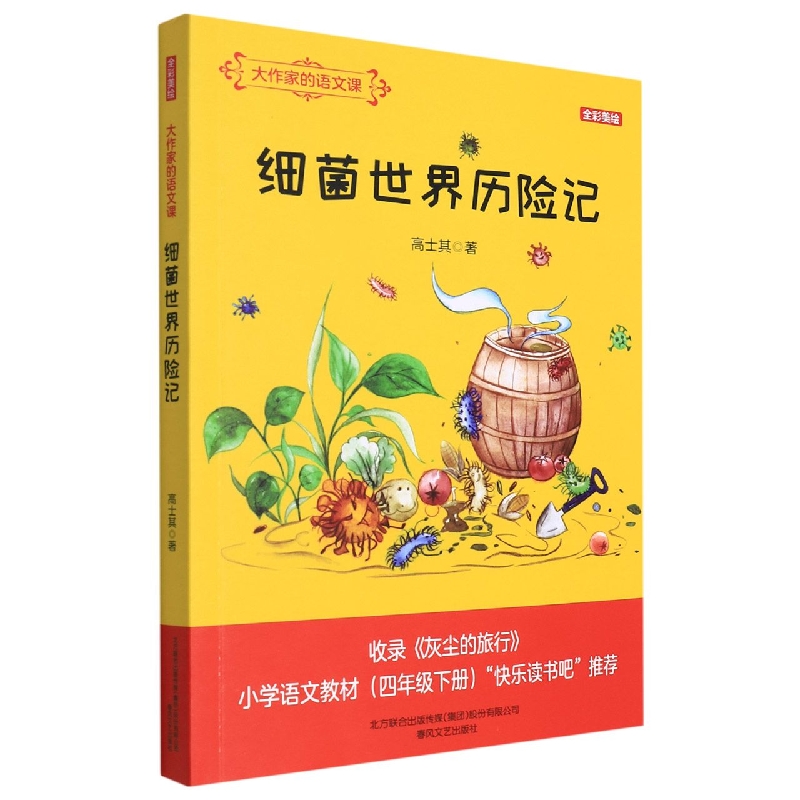 细菌世界历险记(全彩美绘)/大作家的语文课