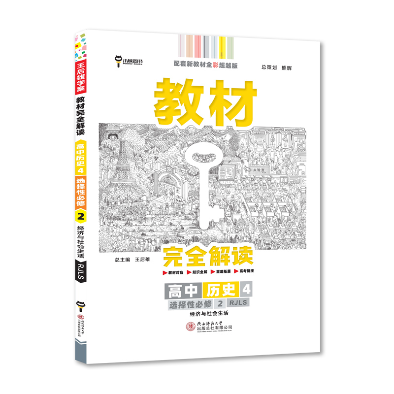 2022版教材完全解读  高中历史4  选择性必修2  经济与社会生活  配人教版