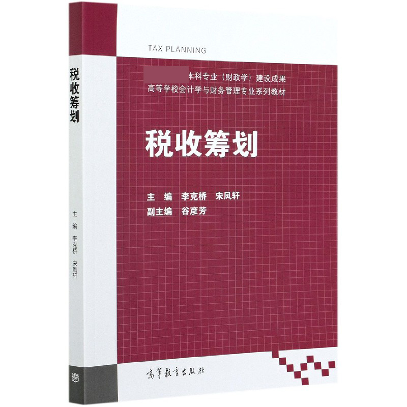 税收筹划(高等学校会计学与财务管理专业系列教材)