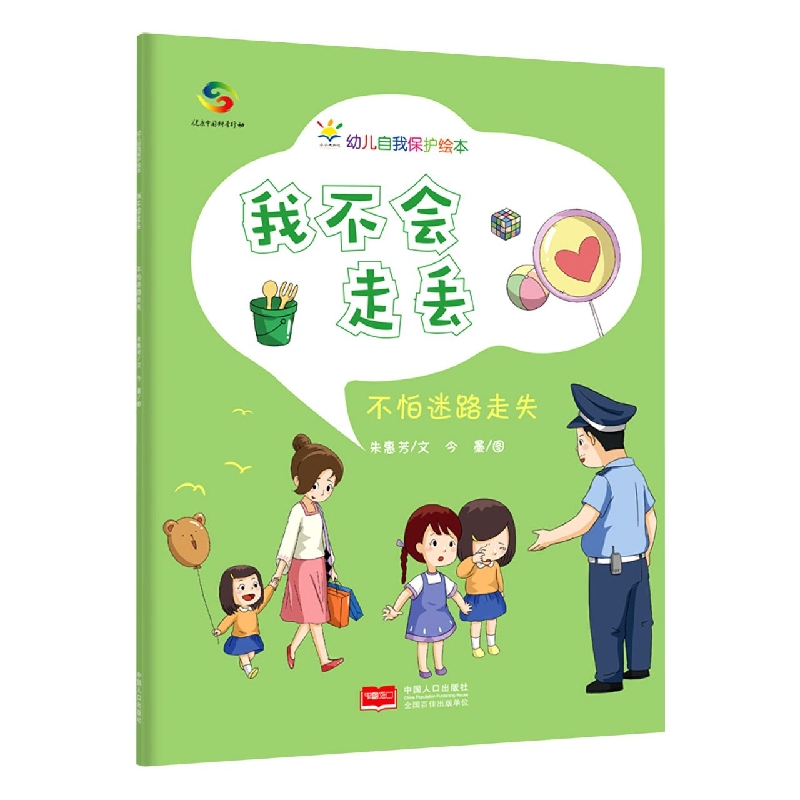 我不会走丢：不怕迷路走失—幼儿自我保护绘本