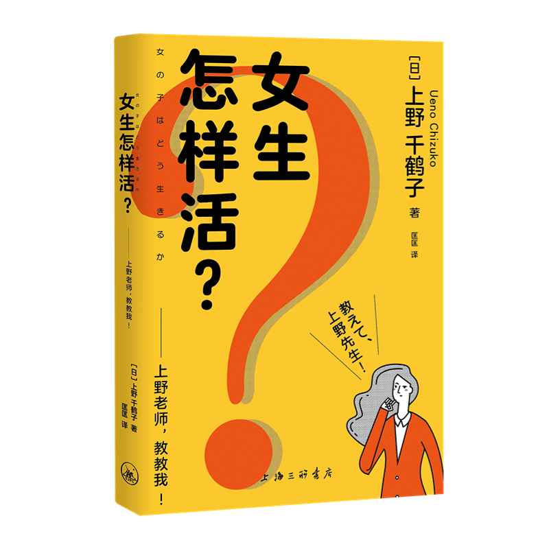 女生怎样活？——上野老师，教教我！