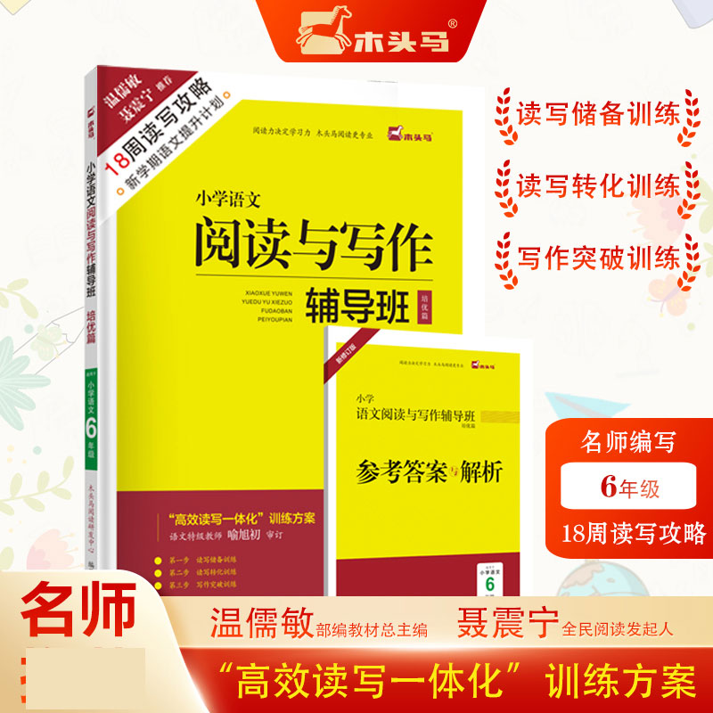 18周读写攻略-小学语文阅读与写作辅导班培优篇6年级新修订