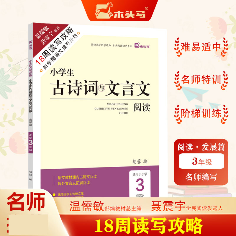 18周读写攻略-木头马小学生古诗词与文言文阅读3年级