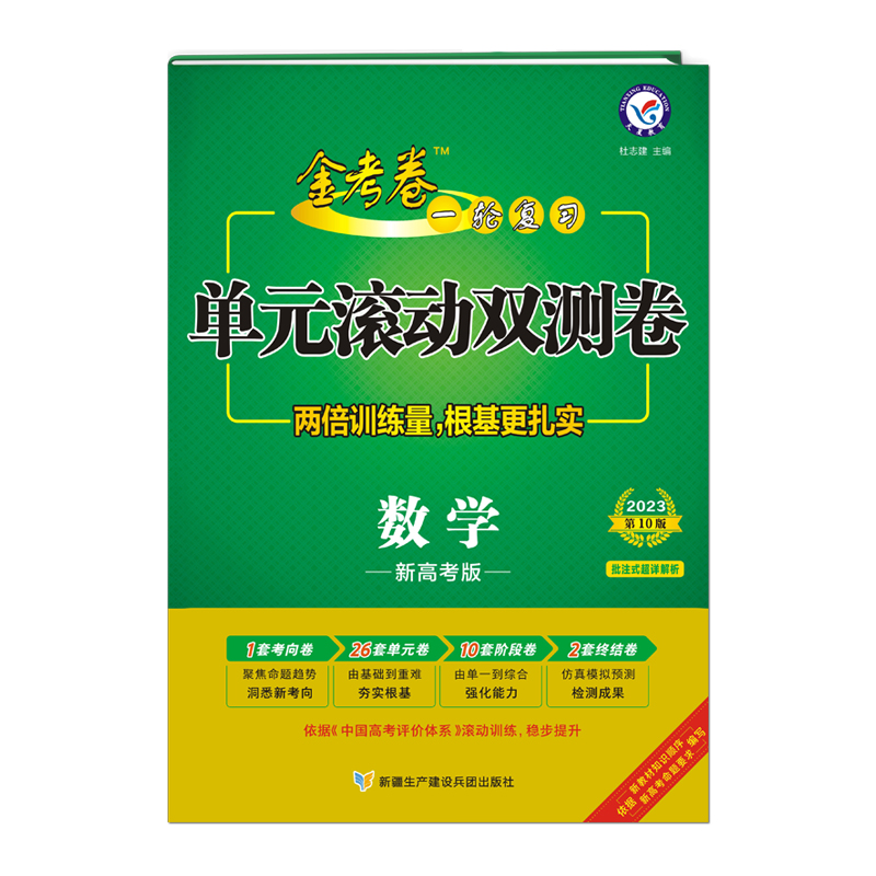 2022-2023年一轮复习单元滚动双测卷 数学 （新高考版）