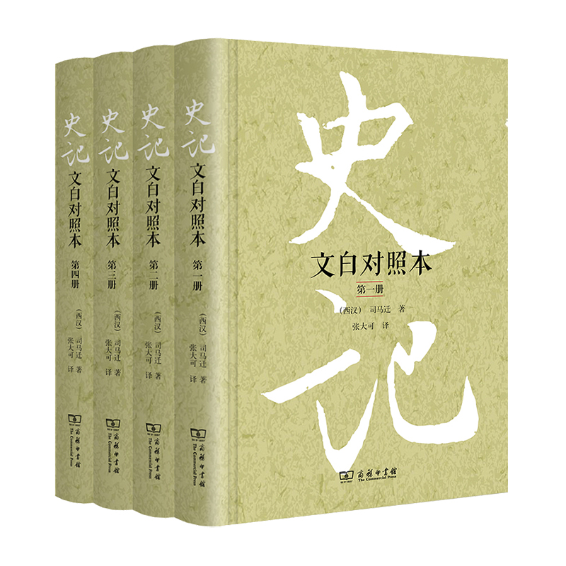 史记(文白对照本共4册)(精)