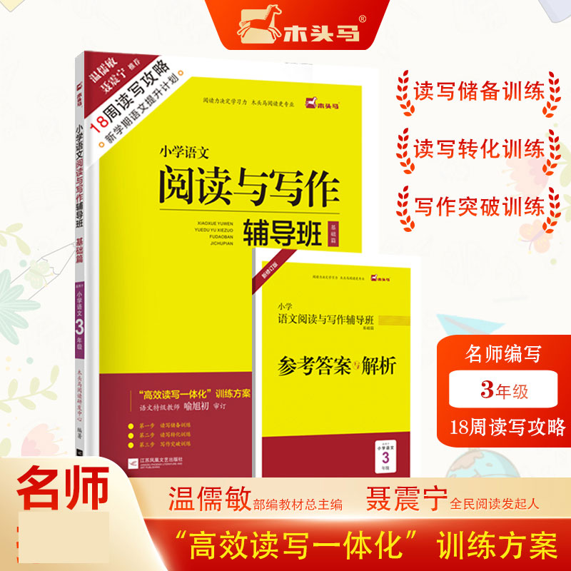 18周读写攻略-小学语文阅读与写作辅导班基础篇3年级新修订