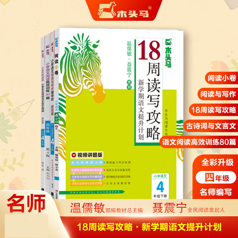 18周读写攻略新学期语文提升计划4年级套装（共5册)