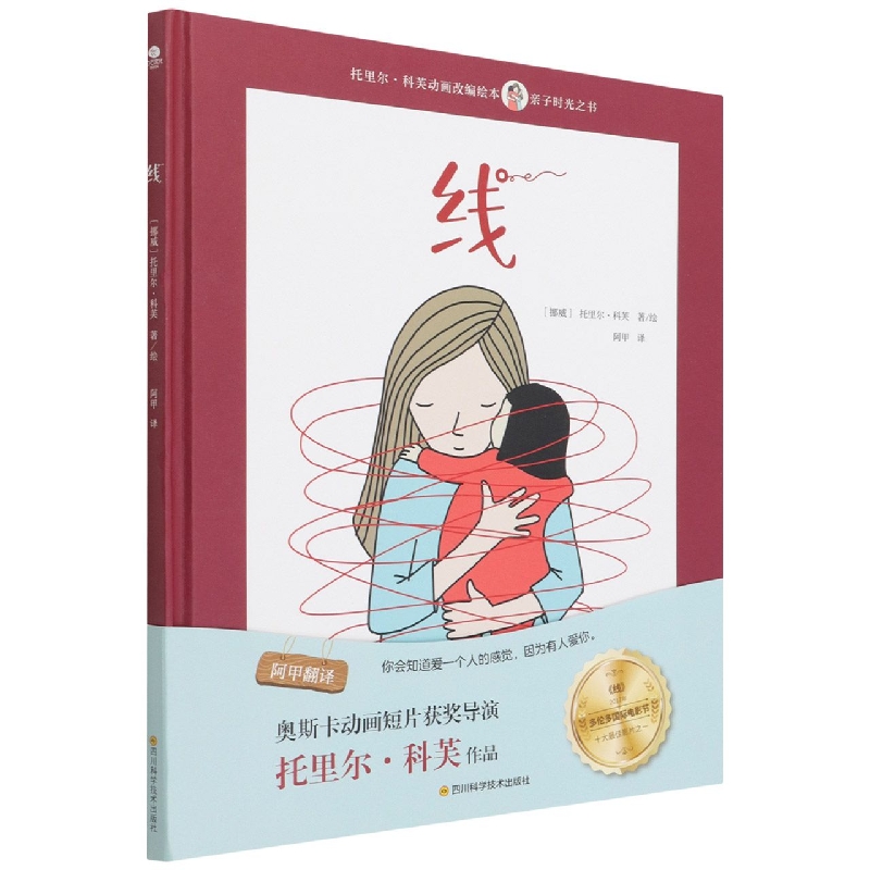 线(精)/亲子时光之书
