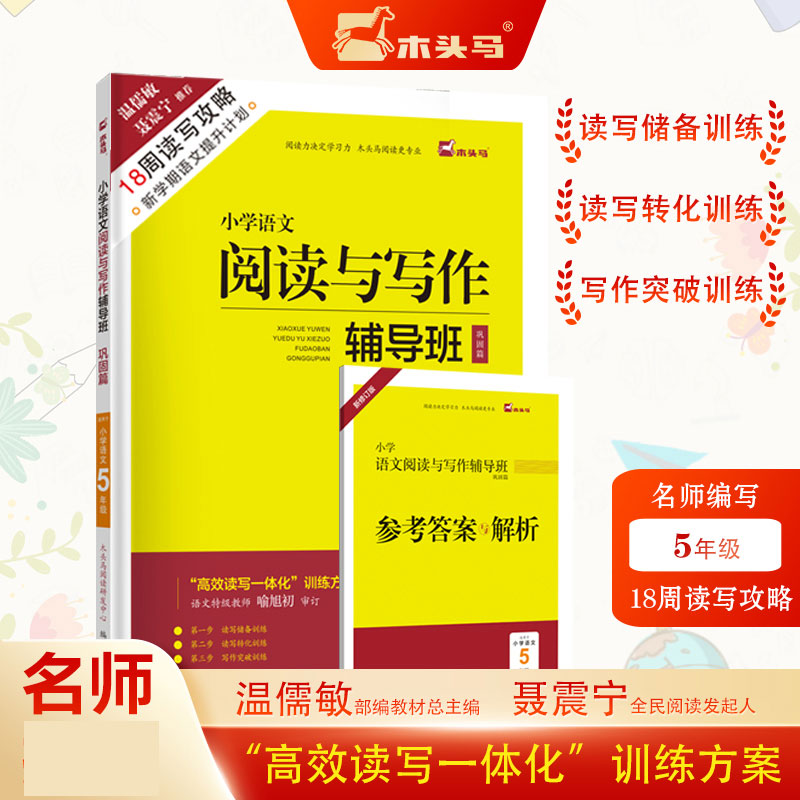 18周读写攻略-小学语文阅读与写作辅导班巩固篇5年级新修订