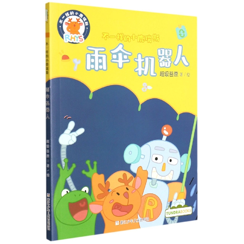 雨伞机器人/不一样的小鹿瑞斯