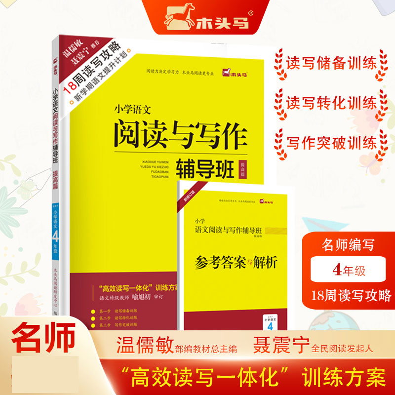 18周读写攻略-小学语文阅读与写作辅导班提高篇4年级新修订