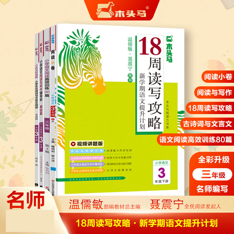 18周读写攻略新学期语文提升计划3年级套装（共5册)