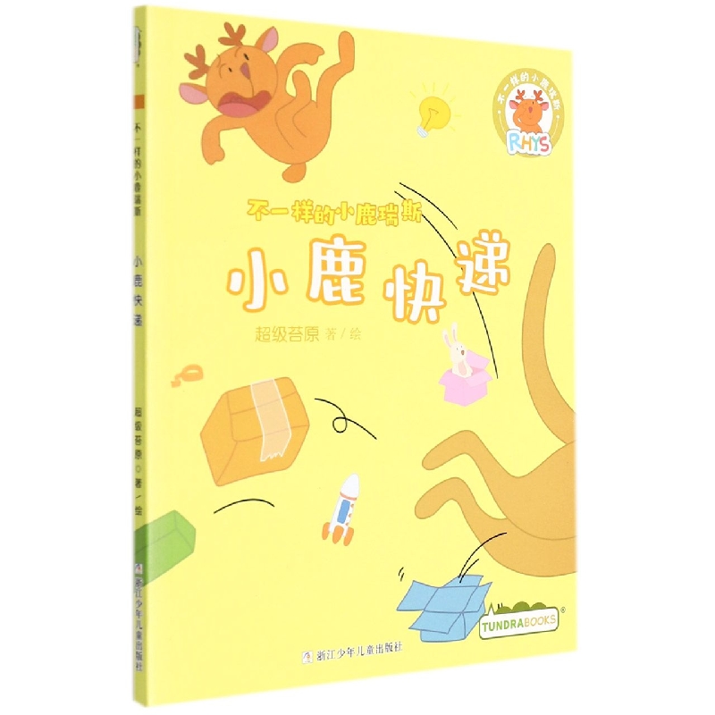 小鹿快递/不一样的小鹿瑞斯