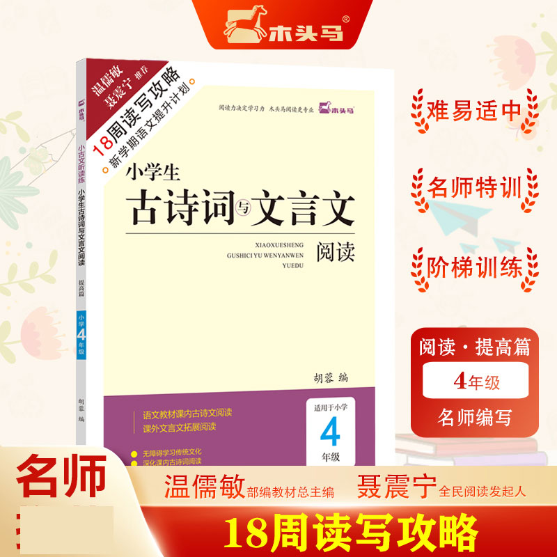 18周读写攻略-木头马小学生古诗词与文言文阅读4年级