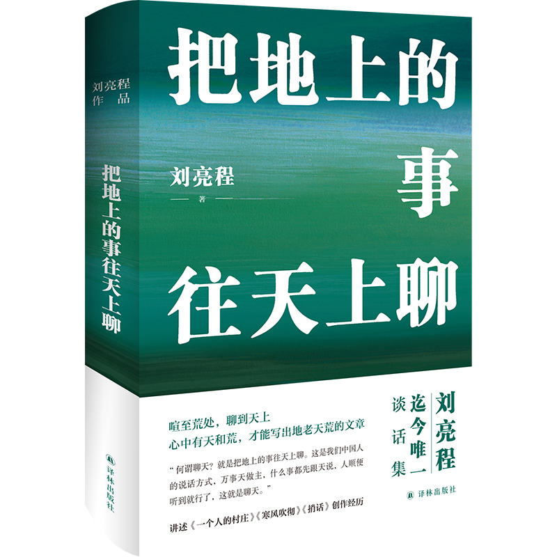 把地上的事往天上聊（精装典藏版）