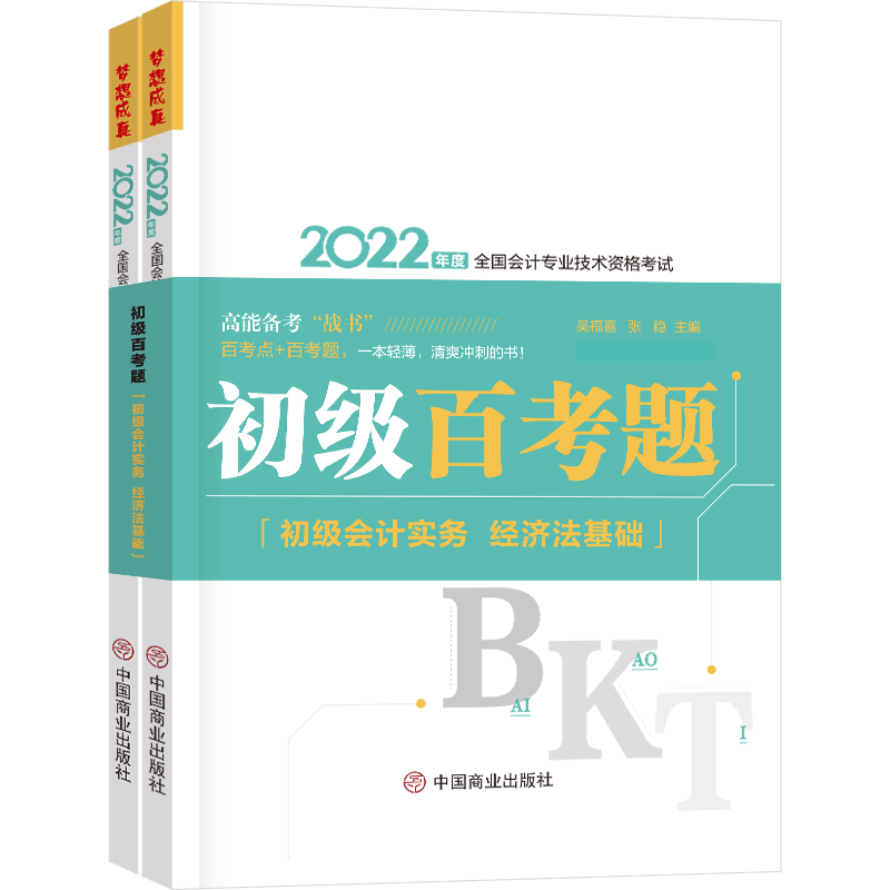 2022年初级会计职称初级百考题：初级会计实务·经济法基础