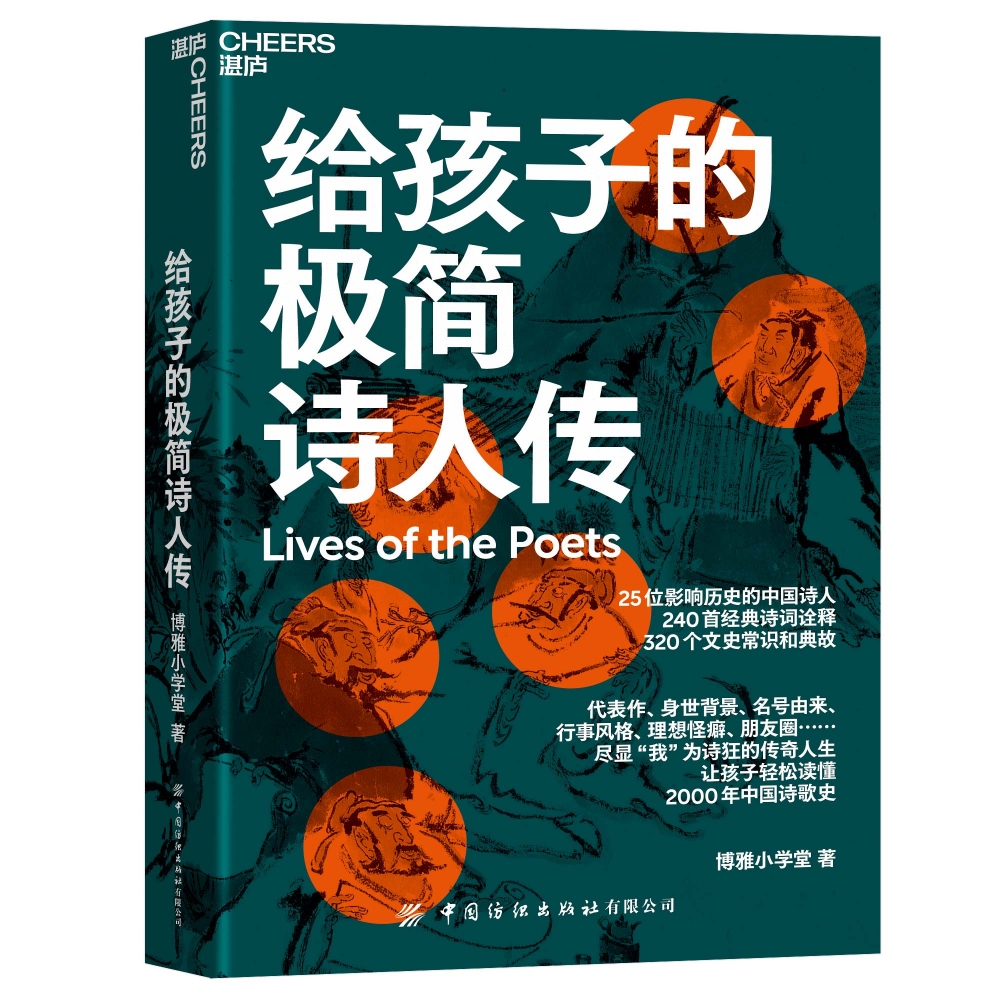 给孩子的极简诗人传