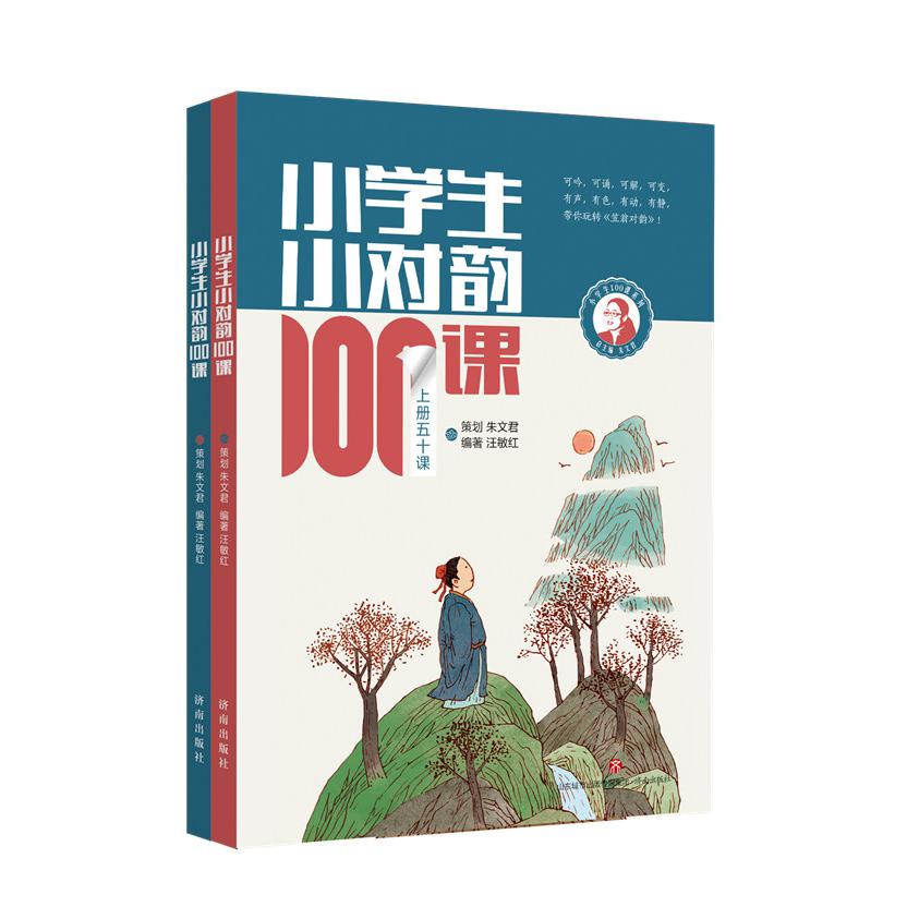 小学生小对韵100课（上下册）