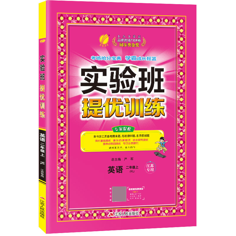 实验班提优训练 二年级上册 英语 译林版 江苏专用 2020年秋新版