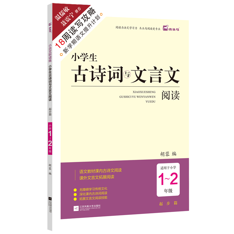 18周读写攻略-木头马小学生古诗词与文言文阅读1-2年级