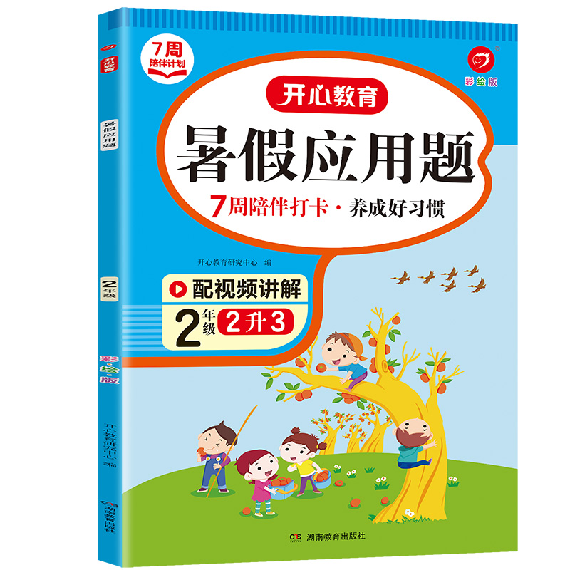 7周陪伴打卡计划·暑假应用题·2年级（彩绘版）·复习