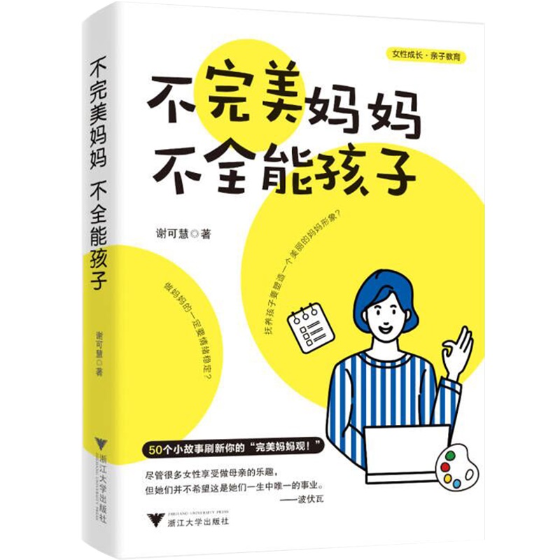 不完美妈妈，不全能孩子 签名本