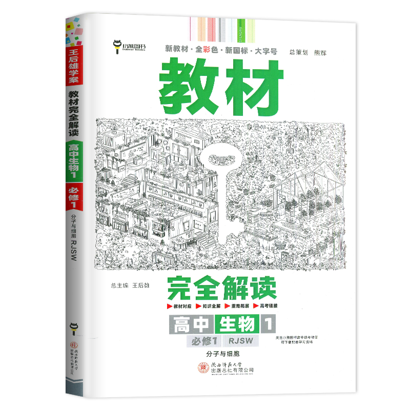 2023版教材完全解读 高中生物1 必修1 分子与细胞 配人教版