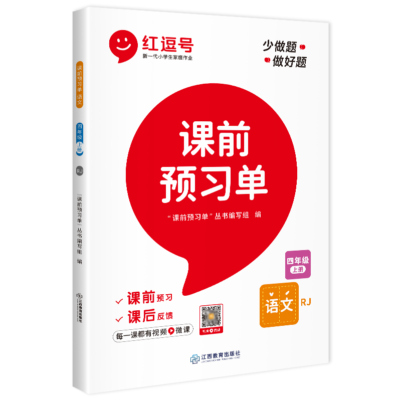 荣恒教育 22秋 RJ 课前预习单 四4上语文（红逗号）