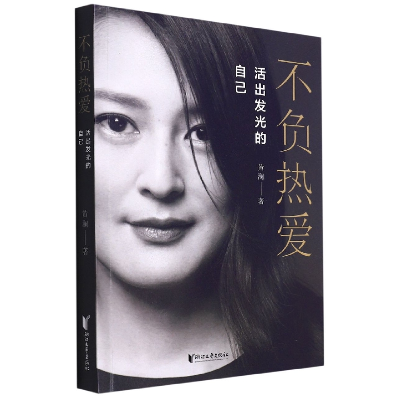 不负热爱(活出发光的自己)