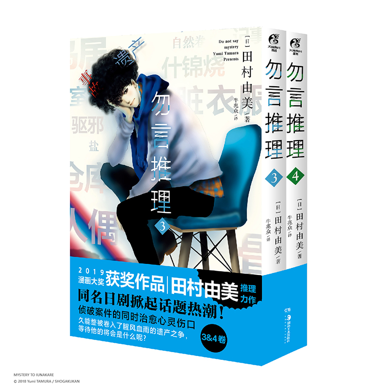 勿言推理. 3-4(漫画）